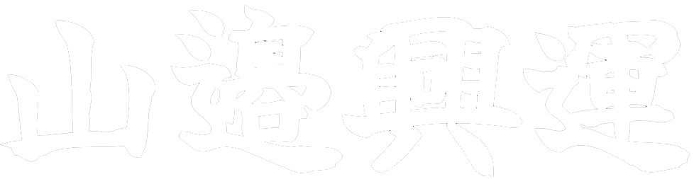 山邉興運